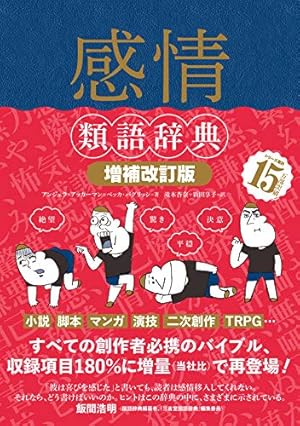 感情類語辞典［増補改訂版］ 類語辞典シリーズ (Kindle版